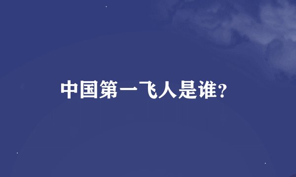 中国第一飞人是谁？