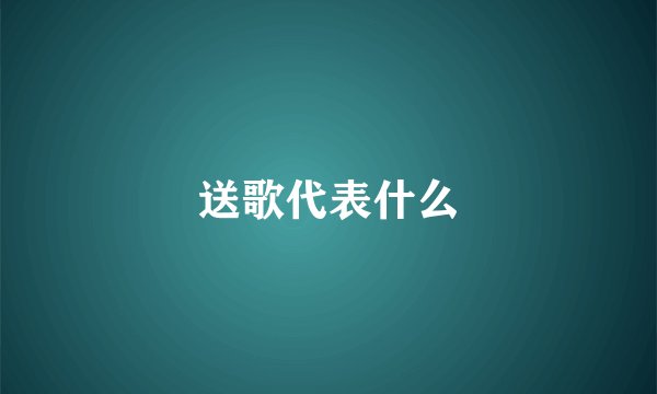 送歌代表什么