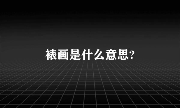 裱画是什么意思?