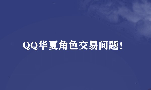 QQ华夏角色交易问题！
