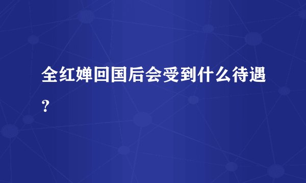 全红婵回国后会受到什么待遇？