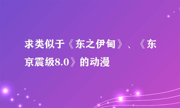求类似于《东之伊甸》、《东京震级8.0》的动漫