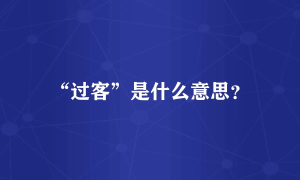 “过客”是什么意思？