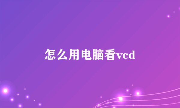 怎么用电脑看vcd