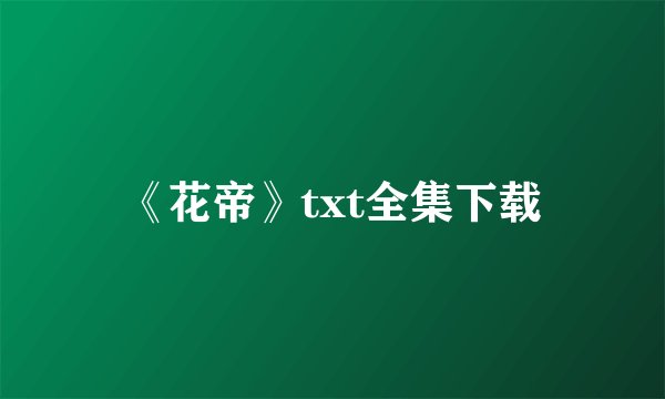 《花帝》txt全集下载