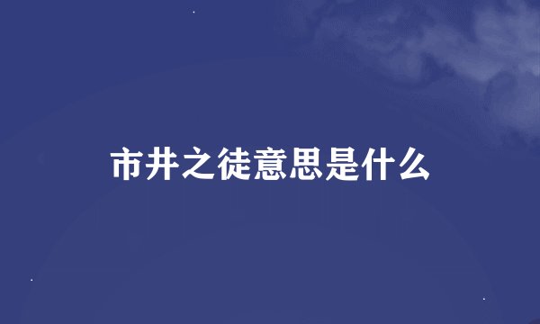 市井之徒意思是什么