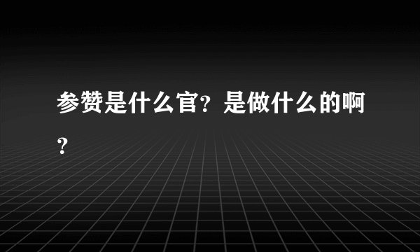 参赞是什么官？是做什么的啊？