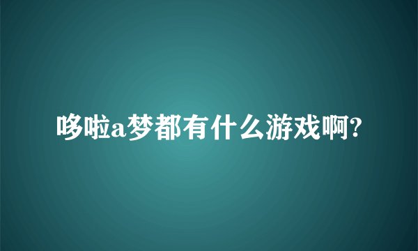 哆啦a梦都有什么游戏啊?