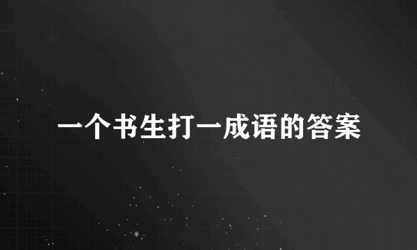 一个书生打一成语的答案