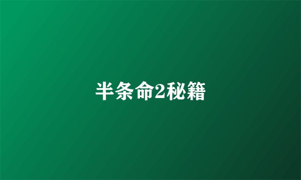 半条命2秘籍