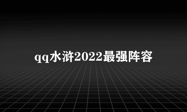 qq水浒2022最强阵容