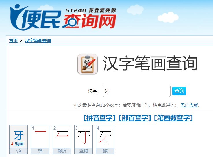 牙笔顺笔画顺序