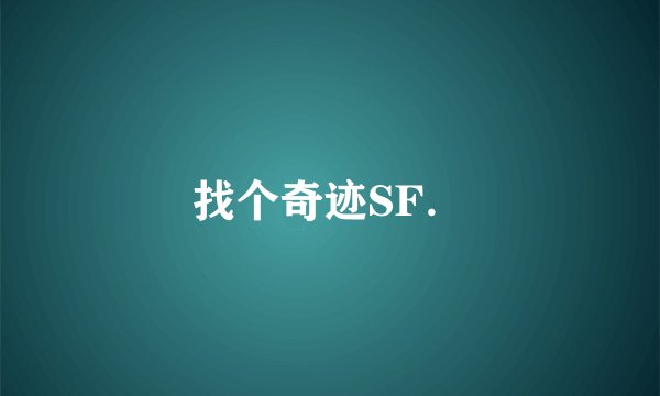找个奇迹SF．