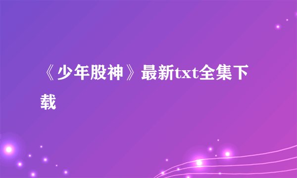 《少年股神》最新txt全集下载