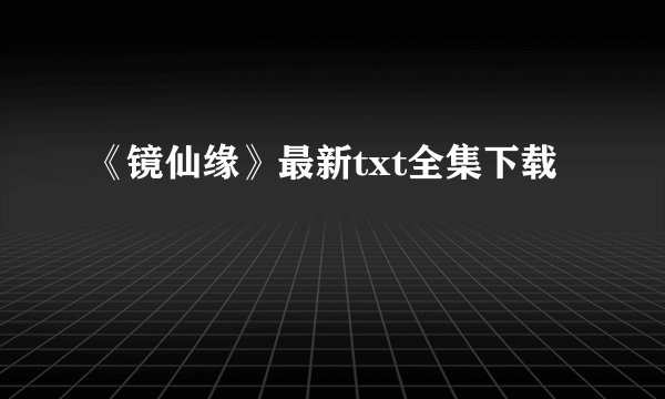 《镜仙缘》最新txt全集下载