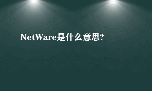NetWare是什么意思?