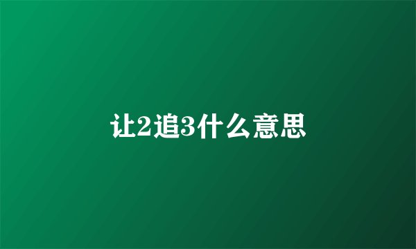 让2追3什么意思