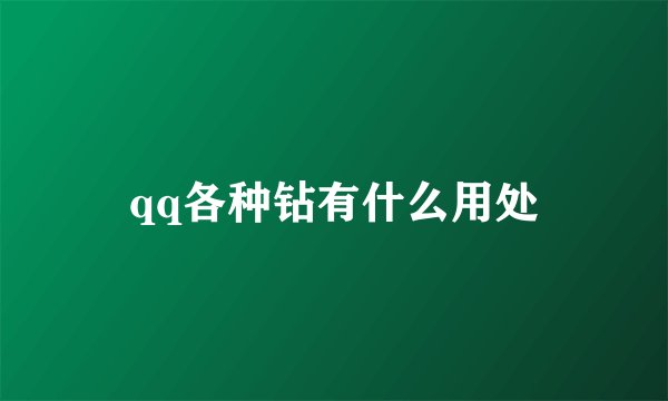 qq各种钻有什么用处