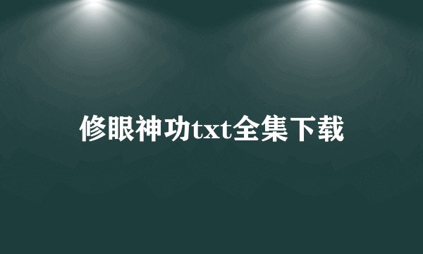 修眼神功txt全集下载