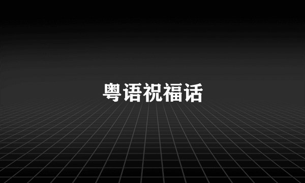 粤语祝福话