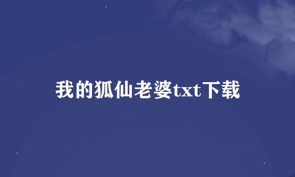 我的狐仙老婆txt下载