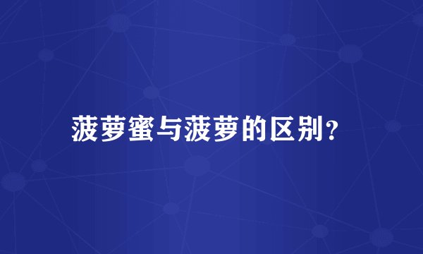 菠萝蜜与菠萝的区别？
