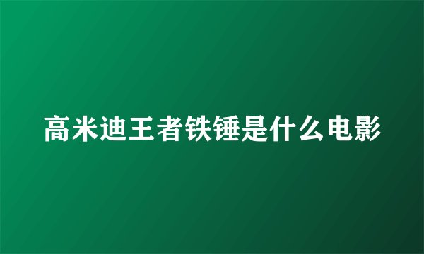 高米迪王者铁锤是什么电影