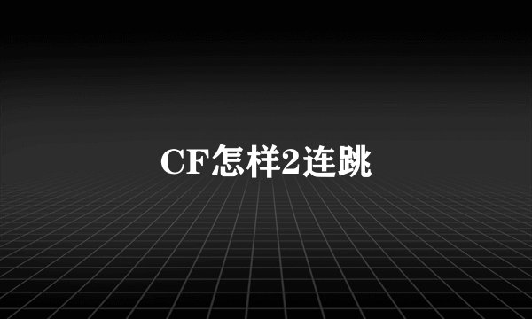 CF怎样2连跳