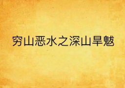 恶水是什么意思