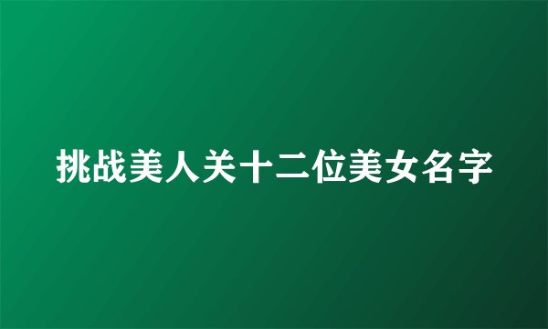 挑战美人关十二位美女名字