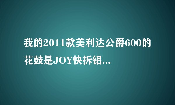 我的2011款美利达公爵600的花鼓是JOY快拆铝合金碟刹花鼓但是为什么花鼓上面写的是formula?