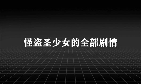 怪盗圣少女的全部剧情