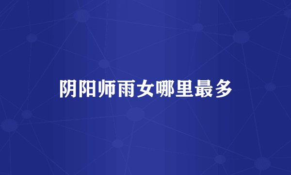 阴阳师雨女哪里最多