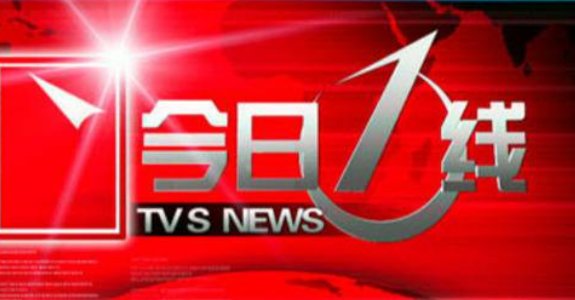 今日一线在哪个电视台播出