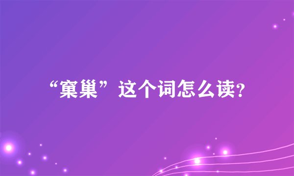 “窠巢”这个词怎么读？