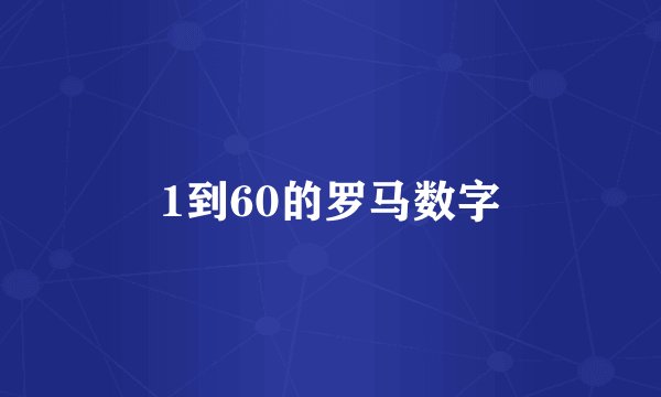 1到60的罗马数字