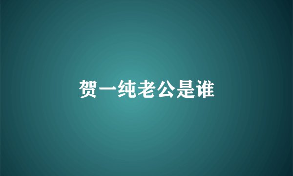 贺一纯老公是谁