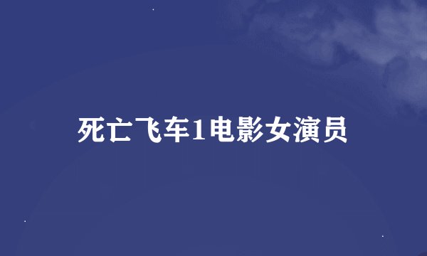 死亡飞车1电影女演员