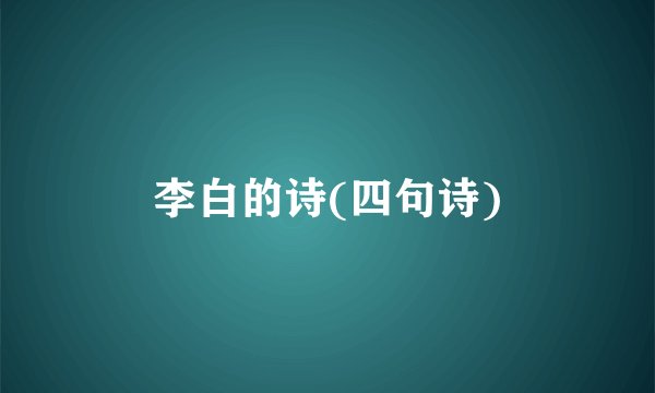 李白的诗(四句诗)