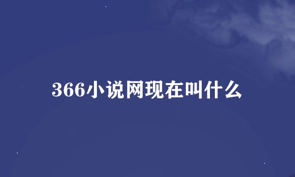 366小说网现在叫什么