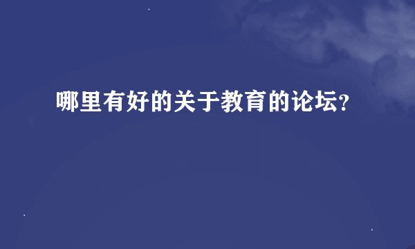 哪里有好的关于教育的论坛？