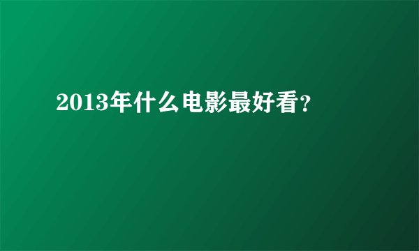 2013年什么电影最好看？