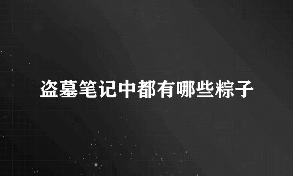 盗墓笔记中都有哪些粽子