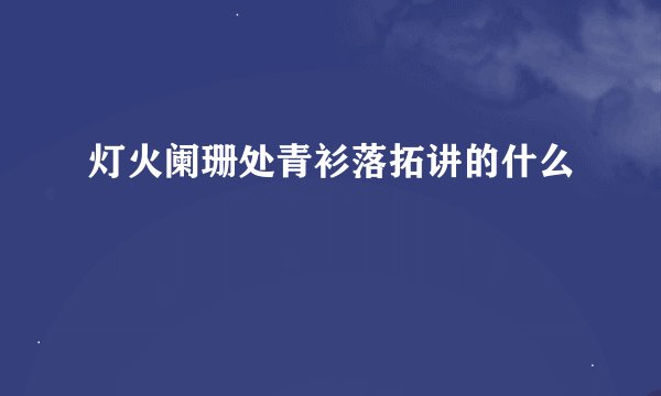 灯火阑珊处青衫落拓讲的什么