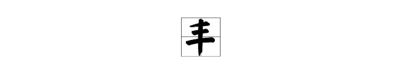 主席的主加一笔是什么？