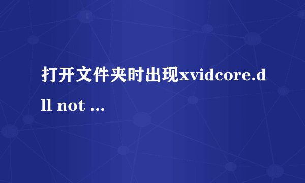 打开文件夹时出现xvidcore.dll not found