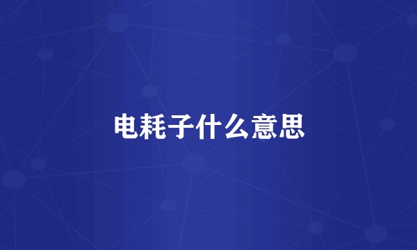 电耗子什么意思