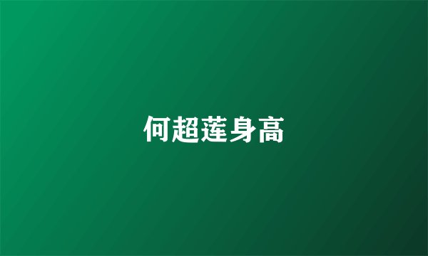 何超莲身高