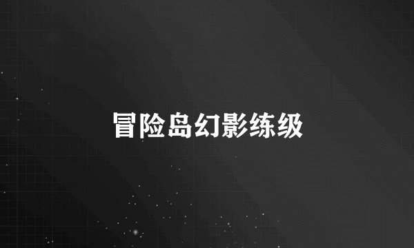 冒险岛幻影练级