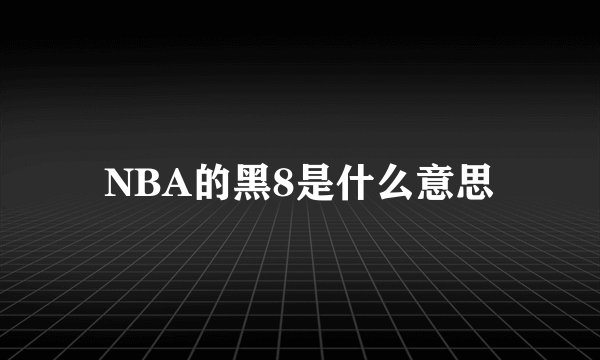 NBA的黑8是什么意思